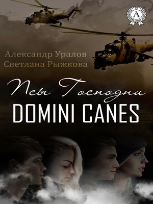 cover image of Псы Господни